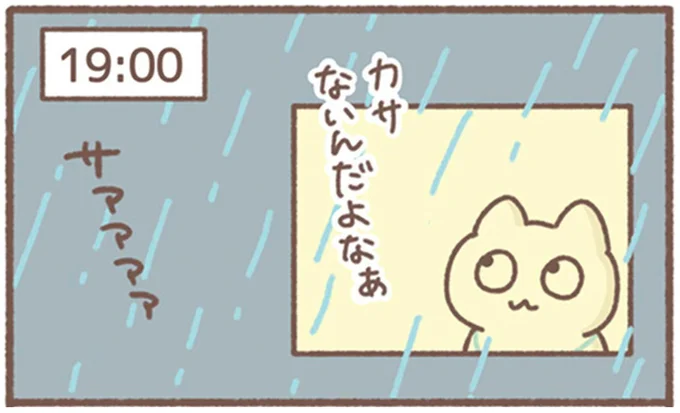 カサないんだよなあ