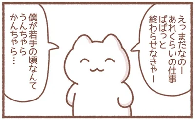 僕が若手の頃なんて