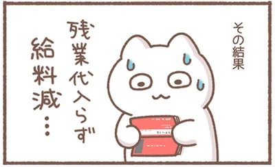 残業代入らず給料減…
