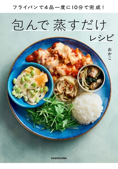 『フライパンで4品一度に完成！ 包んで蒸すだけレシピ』