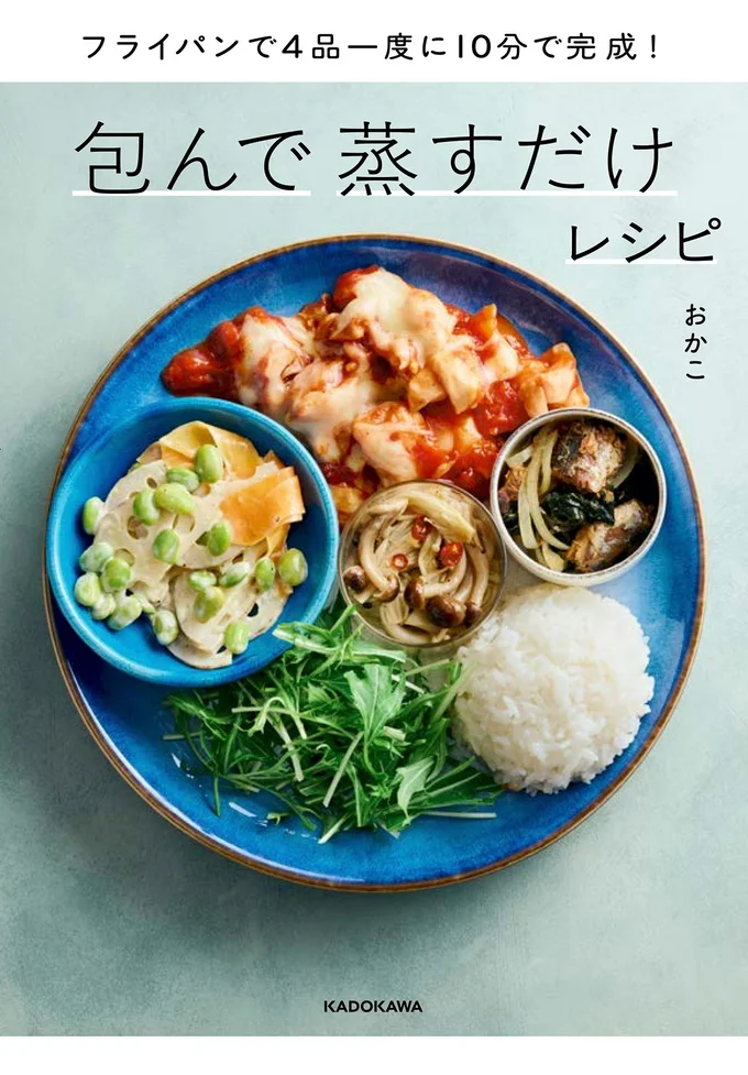 『フライパンで4品一度に完成！ 包んで蒸すだけレシピ』