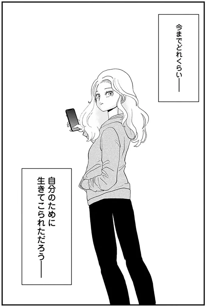 今までどれくらい自分のために生きてこられただろう
