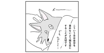 こういう日は自分を責めないよう頭を空にする