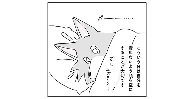 こういう日は自分を責めないよう頭を空にする