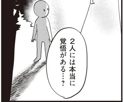 本当に覚悟がある…？
