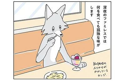 深夜のファミレスでは何を食べても孤独な味がします