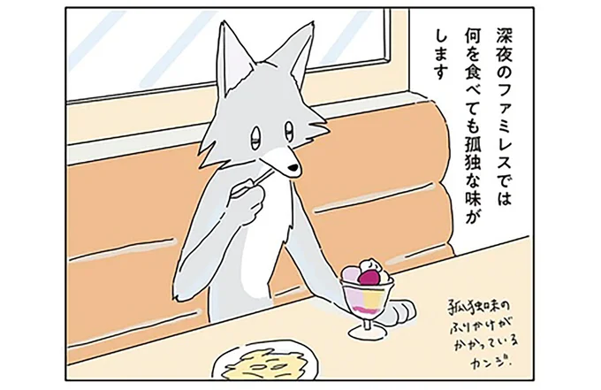 深夜のファミレスでは何を食べても孤独な味がします