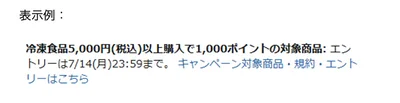 キャンペーン対象商品にはこの表示があります