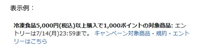 キャンペーン対象商品にはこの表示があります