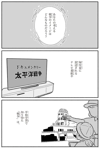 あなたの知っている「戦争」は…