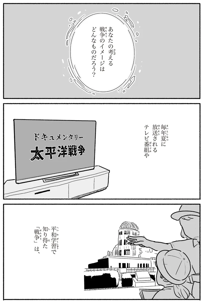 あなたの知っている「戦争」は…