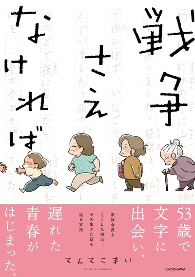 これは、戦争で家族も教育も奪われた祖母の、生きた証を辿る実話の物語『戦争さえなければ』