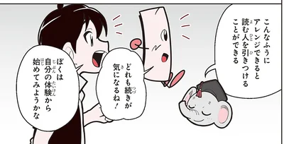 読んでみたいと思わせる極意とは？