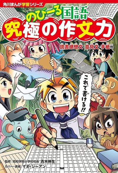 爆笑まんがを読むだけで苦手を克服！「書く力」がメキメキ育つ1冊！『のびーる国語　究極の作文力　読書感想文・意見文・手紙他』
