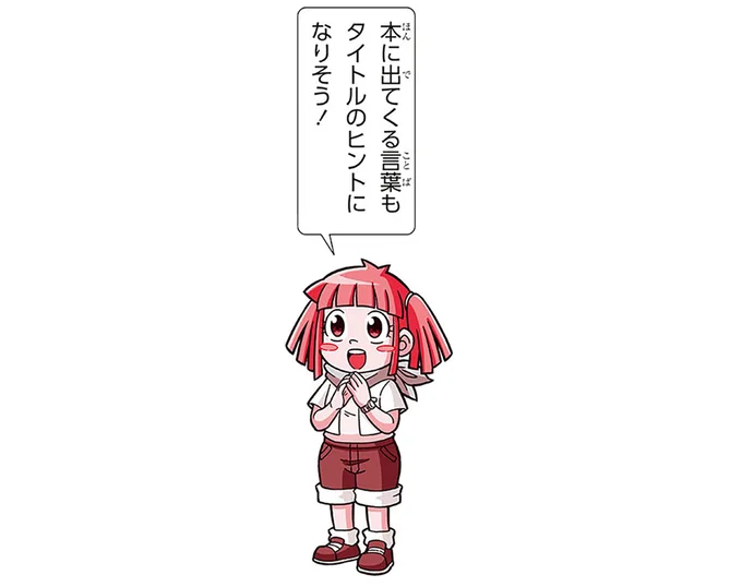 本に出てくる言葉もタイトルのヒントに