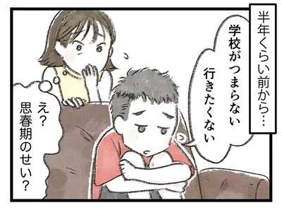 「学校がつまらない」「行きたくない」と言い出して…