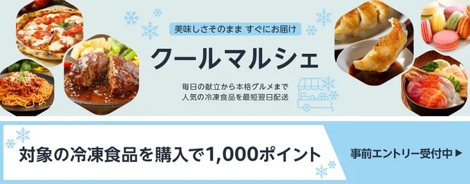 冷凍食品キャンペーン