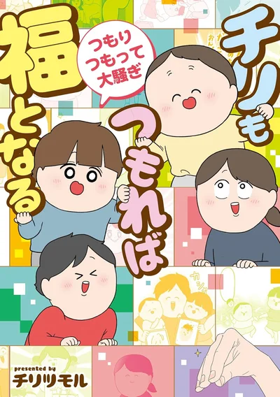面白くて優しい一家の日常を覗いてみませんか？『チリもつもれば福となる　つもりつもって大騒ぎ』