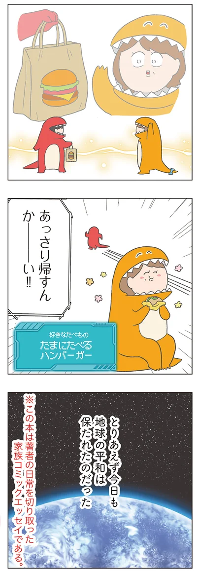 今日も地球の平和は保たれたのだった