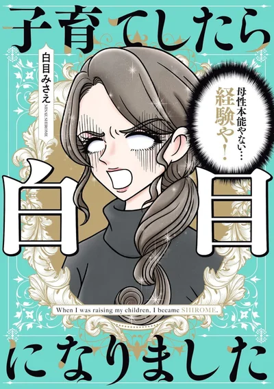 白目をむきながらなんとか子育てしています『子育てしたら白目になりました』