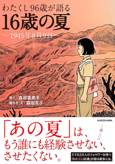 『わたくし96歳が語る 16歳の夏〜1945年8月9日〜』