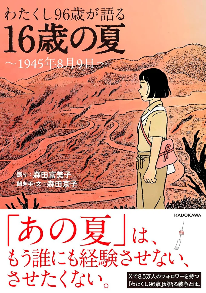 『わたくし96歳が語る 16歳の夏〜1945年8月9日〜』