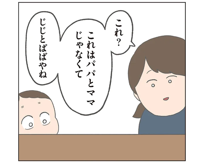 これはパパとママじゃなくて…