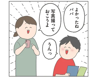 よかったねパパ