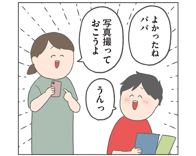 よかったねパパ