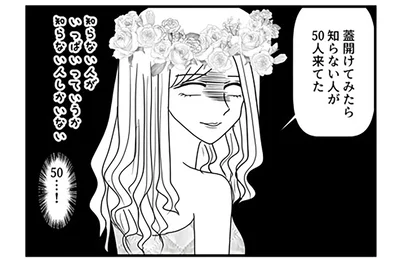 知らない人が50人…！
