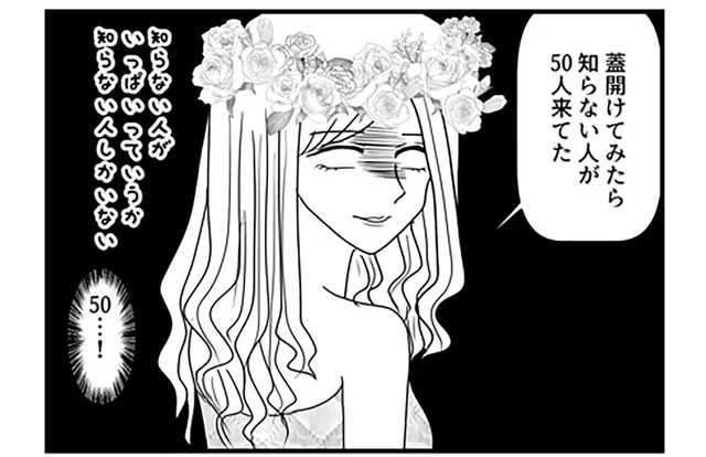 結婚式に知らない人がいる！ 新婦が驚愕した「義母が勝手に呼んだ」人々／子育てしたら白目になりました（16）