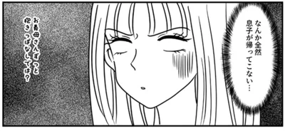 息子が帰ってこない…