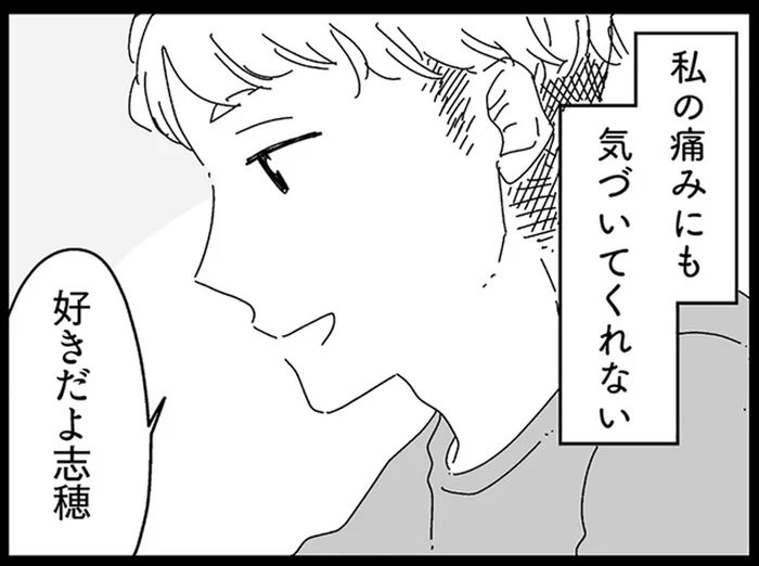 痛みに気づいてくれない不安。体目的の彼氏に暴言まで吐かれて／夫に「したくない」が言えない（5）