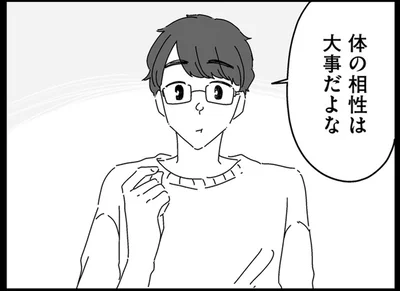 体の相性は大事だよな