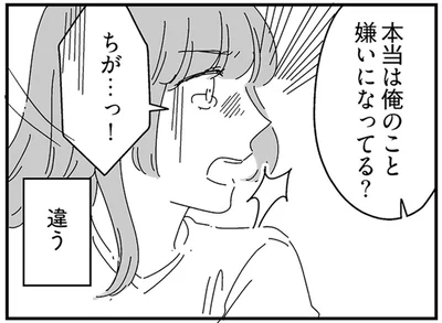 俺のこと嫌いになってる？