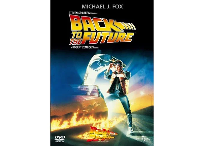 バック・トゥ・ザ・フューチャー(吹替版)
