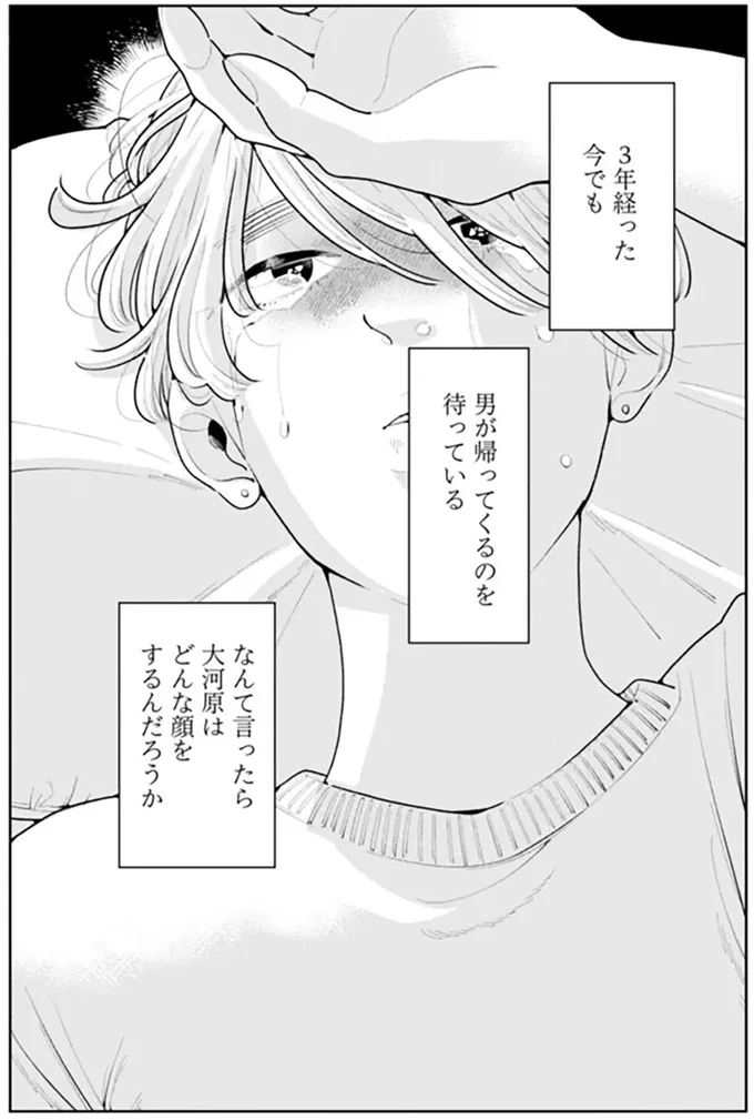 3年経った今でも男が帰ってくるのを待っている