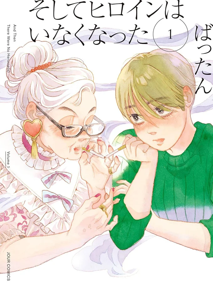 『そしてヒロインはいなくなった』