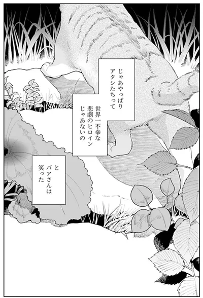 アタシたちって世界一不幸な悲劇のヒロインじゃあないの