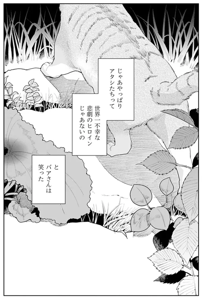 アタシたちって世界一不幸な悲劇のヒロインじゃあないの