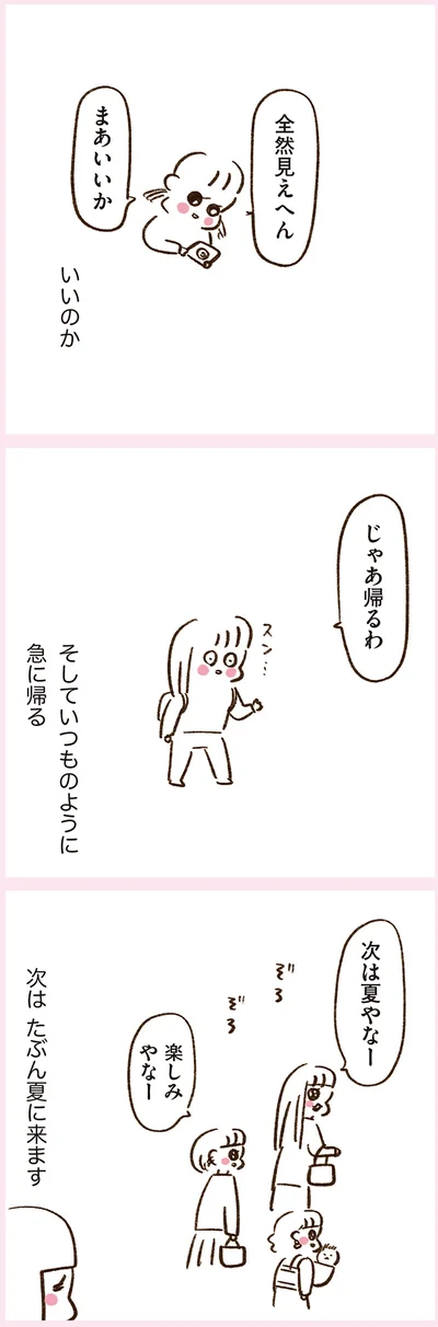そしていつものように急に帰る