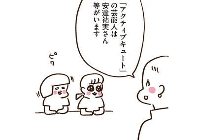 「アクティブキュート」の芸能人は安達祐実さん等がいます