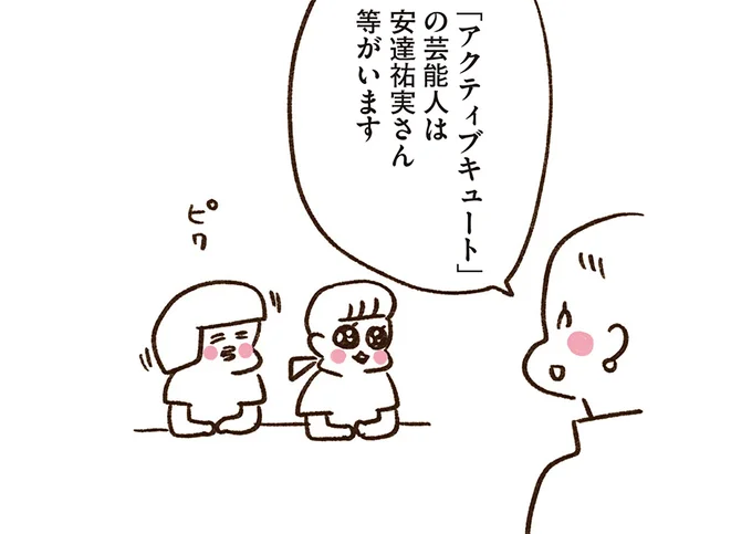 「アクティブキュート」の芸能人は安達祐実さん等がいます