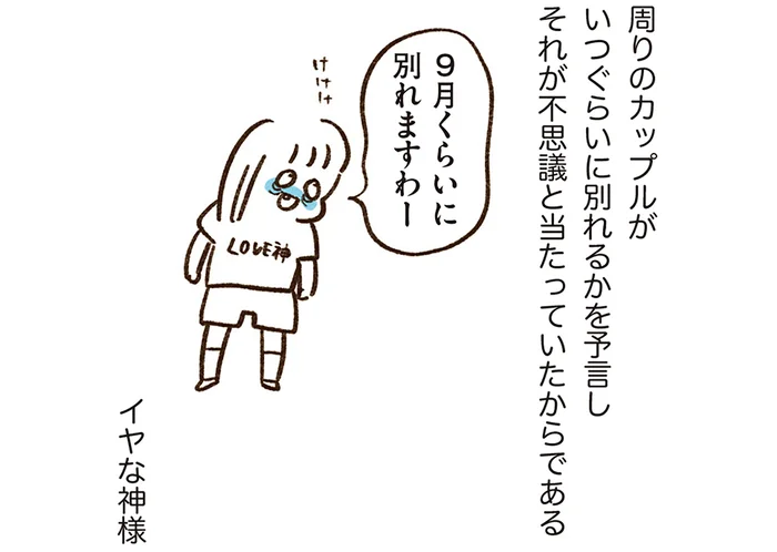 なぜか不思議と的中する。カップルの別れを予言していた友人のあだ名