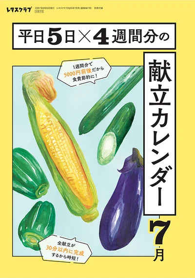 雑誌『レタスクラブ』の毎号付録「献立カレンダーbook」