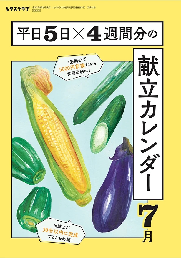 雑誌『レタスクラブ』の毎号付録「献立カレンダーbook」