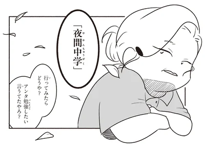 「夜間中学」行ってみたらどうや？