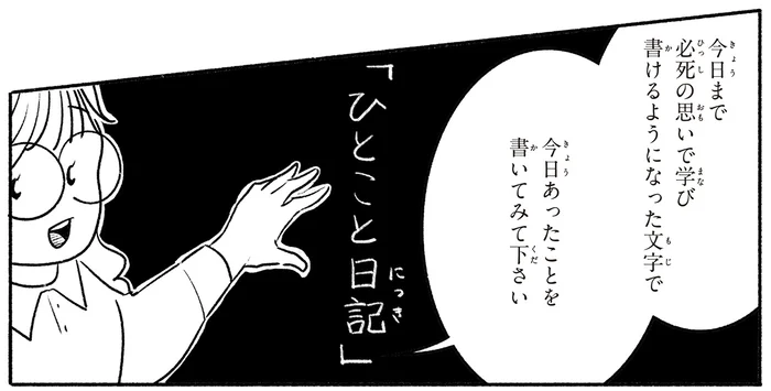 一体何を書けば？ 必死の思いで手に入れた文字と言葉で紡ぐ「ひとこと日記」／戦争さえなければ（5）