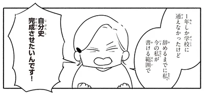 自分史完成させたいんです！