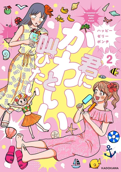 あの人といっしょに、笑い合いたい。『君にかわいいと叫びたい2』